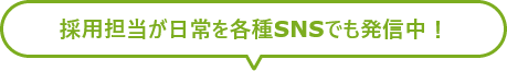 採用担当が日常を各種SNSでも発信中！